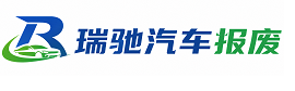 芷江侗族自治县瑞驰｜汽车报废回收｜车辆正规销户上门拖车